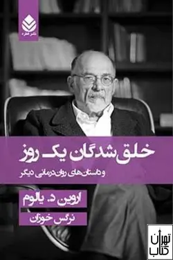 خرید کتاب خلق شدن یک روز و داستان های روان درمانی دیگر اثر اروین د یالوم
