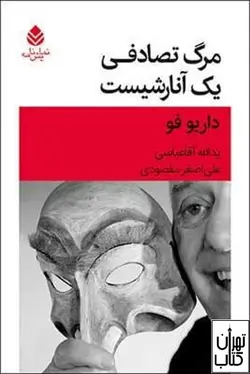 کتاب مرگ تصادفی یک آنارشیست اثر داریو فو نشر قطره