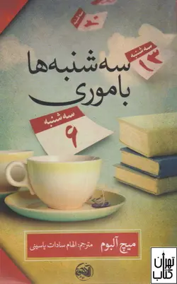 خرید کتاب سه شنبه ها با موری اثر میچ آلبوم نشر آلاچیق