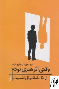 خرید کتاب وقتی اثر هنری بودم اثر اریک امانوئل اشمیت نشر نیماژ