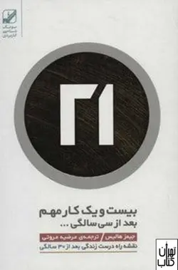 خرید کتاب بیست و یک کار مهم بعد از سی سالگی...اثر جیمز هالیس