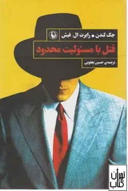 خرید کتاب قتل با مسئولیت محدود اثر جک لندن،رابرت ال فیش نشر مروارید