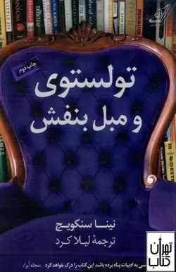 کتاب تولستوی و مبل بنفش اثر نینا سنکویچ نشر کوله پشتی