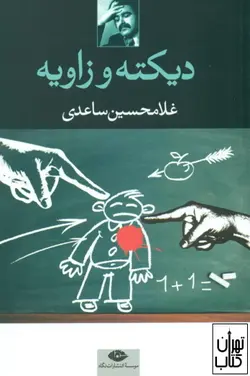 کتاب دیکته و زاویه اثر غلامحسین ساعدی نشر نگاه
