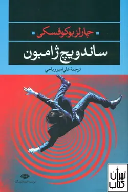کتاب ساندویچ ژامبون اثر  چارلز بوکوفسکی نشر نگاه
