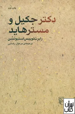 کتاب دکترجکیل و مسترهاید اثر رابرت لوییس استیونسن نشر مرکز