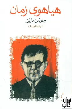 کتاب هیاهوی زمان اثر جولین بارنز نشر ماهی