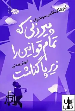 خرید کتاب پیرزنی که تمام قوانین را زیر پا گذاشت نشر آموت