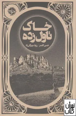 خرید کتاب خاک تاول زده اثر جنین کامنز نشر خوب