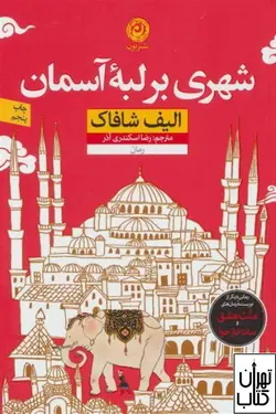 خرید کتاب شهری بر لبه آسمان اثر الیف شافاک نشر نون