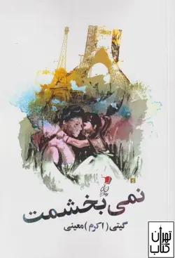 خرید کتاب نمی بخشمت اثر گیتی معینی نشر سیب سرخ