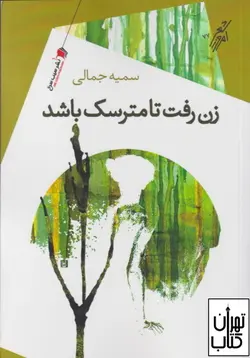 خرید کتاب زن رفت تا مترسک باشد اثر سمیه جمالی نشر سیب سرخ