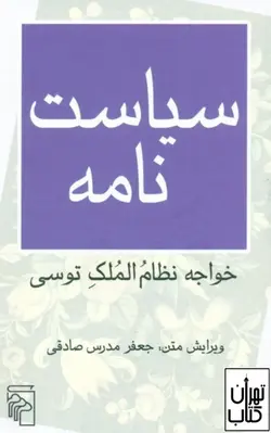 کتاب سیاست نامه اثر خواجه نظام الملک توسی نشر مرکز