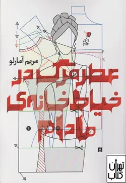 خرید کتاب عطر مرگ در خیاط خانه ی مادام اثر مریم آمارلو نشر سیب سرخ