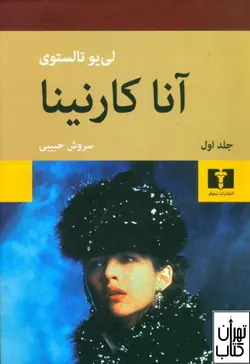 کتاب آناکارنینا ( ۲ جلدی) گالینگور اثر لی یو تالستوی نشر نیلوفر