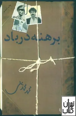 کتاب برهنه در باد اثر محمد محمدعلی نشر مرکز
