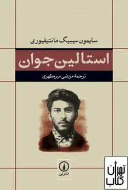 کتاب استالین جوان اثر  سایمون سیبیگ مانتیفیوری نشر نی