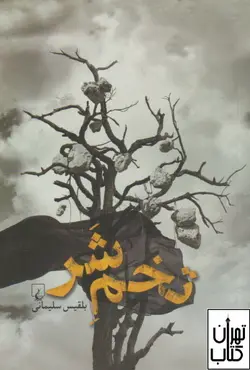 خرید کتاب تخم شر اثر بلقیس سلیمانی نشر ققنوس