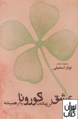 خرید کتاب عشق در زمان کرونا و در همیشه اثر نوذر اسمعیلی نشر شور آفرین