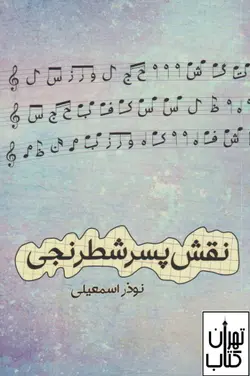 خرید کتاب نقش پسر شطرنجی اثر  نوذر اسمعیلی نشر شور آفرین