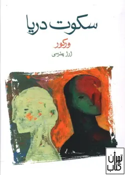 کتاب سکوت دریا اثر ورکور  نشر ماهی