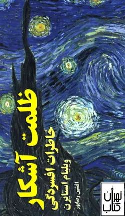 کتاب ظلمت آشکار خاطرات افسردگی اثر ویلیام استایرن نشر ماهی