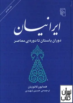 کتاب ایرانیان دوران باستان تا دوره ی معاصر اثر همایون کاتوزیان نشر مرکز