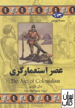 خرید کتاب عصر استعمارگری اثر دان ناردو نشر ققنوس