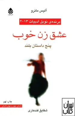 کتاب عشق زن خوب اثر آلیس مانرو نشر قطره