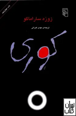 کتاب کوری اثر ژوزه ساراماگو نشر مرکز