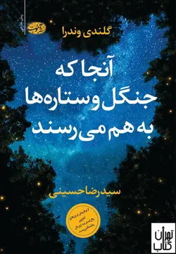 کتاب آنجا که جنگل و ستاره‌ها به هم می‌رسند اثر گلندی وندرا نشر آموت