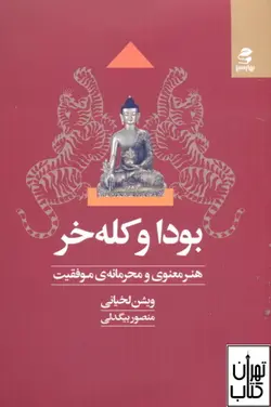 خرید کتاب بودا و کله خر اثر ویشن لخیانی نشر بهار سبز