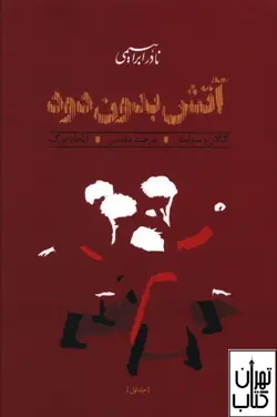 کتاب آتش بدون دود (3 جلدی )نادر ابراهیمی نشر روزبهان