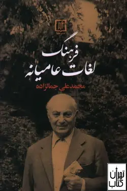 خرید کتاب فرهنگ لغات عامیانه (چاپ 1) اثر محمد علی جمالزاده نشر علم