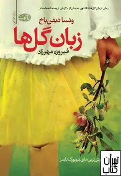 کتاب زبان گل ها اثر ونسا دیفن باخ نشر آموت