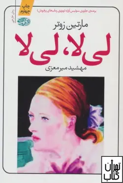 کتاب لی لا لی لا اثر مارتین زوتر ترجمه مهشید میرمعزی نش آموت
