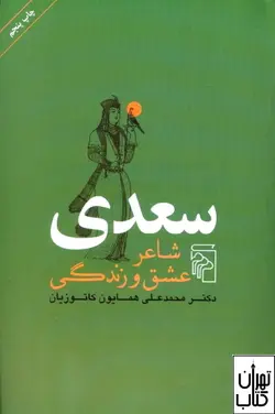 کتاب سعدی شاعر عشق و زندگی  نشر مرکز
