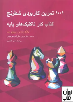 خرید کتاب 1001 تمرين كاربردي شطرنج اثر فرانکو مازه تی ، روبرتو مسا
