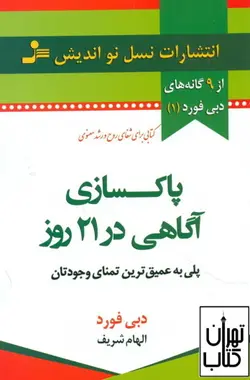 خرید کتاب پاکسازی آگاهی در 21 روز (پلی به عمیق ترین دریچه وجودتان)