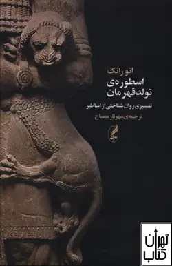 خرید کتاب اسطوره تولد قهرمان اثر اتو رانک نشر آگه