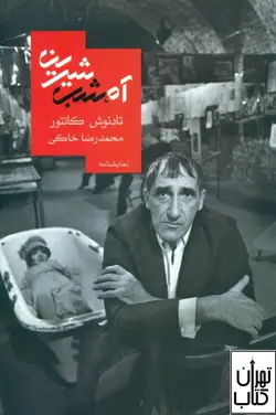 خرید کتاب آه شب شیرین اثر تادئوش کانتور نشر روز بهان