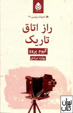کتاب ادبیات پلیسی 19 (راز اتاق تاریک) اثر گیوم پروو نشر قطره