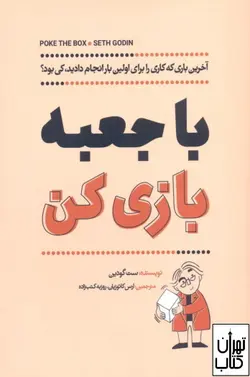 کتاب با جعبه بازی کن اثر ست گودین نشر آوین
