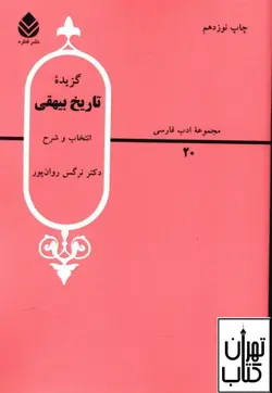 کتاب گزیده تاریخ بیهقی اثر نرگس روان پور نشر قطره