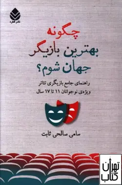 کتاب چگونه بهترین بازیگر جهان شوم  اثر سامی صالحی ثابت نشر قطره
