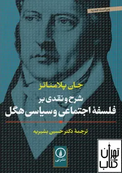 خرید کتاب شرح و نقدی بر فلسفه اجتماعی و سیاسی هگل ترجمه حسین بشیریه