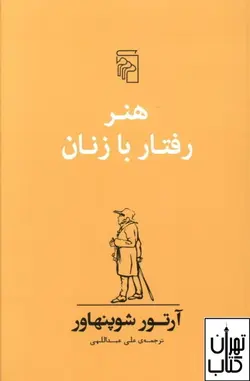 کتاب هنر رفتار با زنان اثر آرتور شوپنهاور نشر مرکز