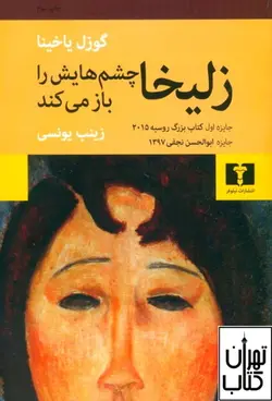 کتاب زلیخا چشم‌هایش را باز می‌کنداثر گوزل یاخینا نشر نیلوفر
