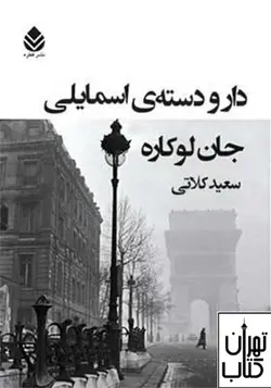 کتاب دارودسته ی اسمایلی اثر جان لوکاره نشر قطره