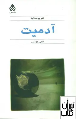 کتاب آدمیت اثر لئوبوسکالیا نشر قطره